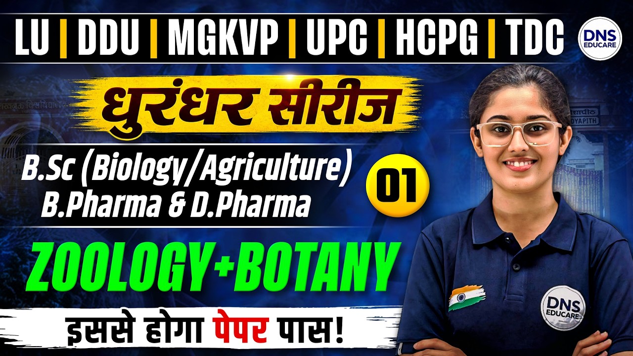 Biology Important Questions for LU, DDU, UPC, HCPG, TDC, GZP Entrance Exam 2026 | धुरंधर सीरीज़-01