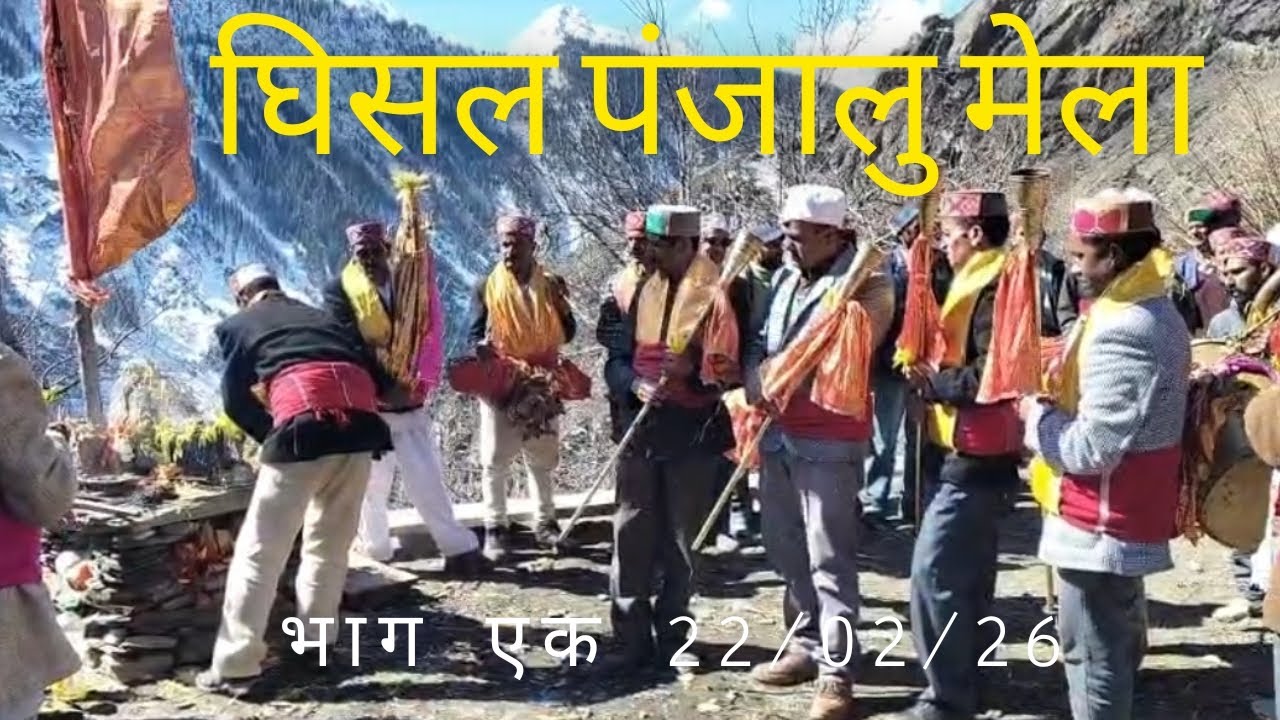 घिसल पंजालु मेला भाग एक पुजा-पाठ व शेण्ड नृत्य 22/02/26