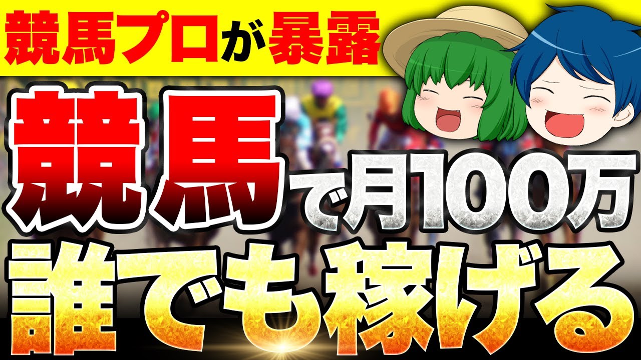 競馬で月100万稼ぐプロの共通点はこれ