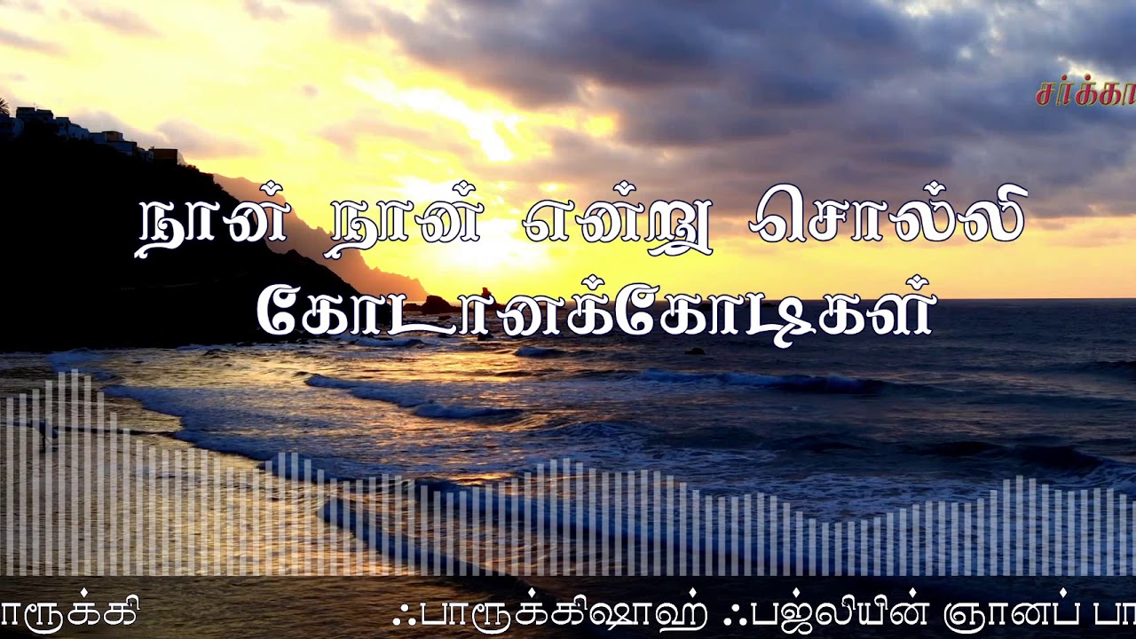 Naan Naan Endru Solli | Farooqishah Fazli | Quraishi Farooqi | Sarkar Tv