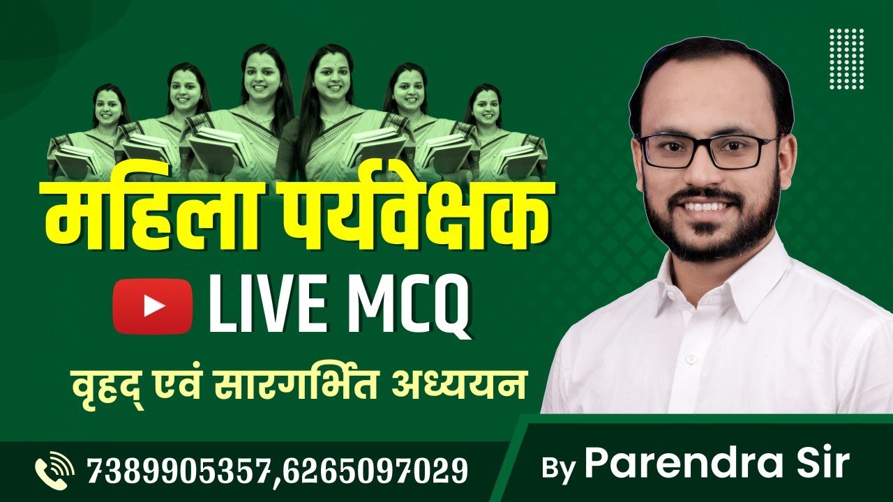 महिला पर्यवेक्षक||MCQ-1||WCD MOST IMPORTANT MCQ BY PARENDRA SAHU @sadhyapsc