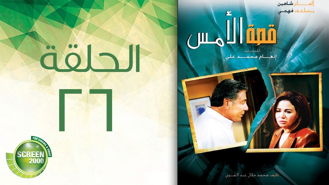 مسلسل قصة الأمس - الحلقة السادسة والعشرون | Qasset Al-Ams - Episode 26