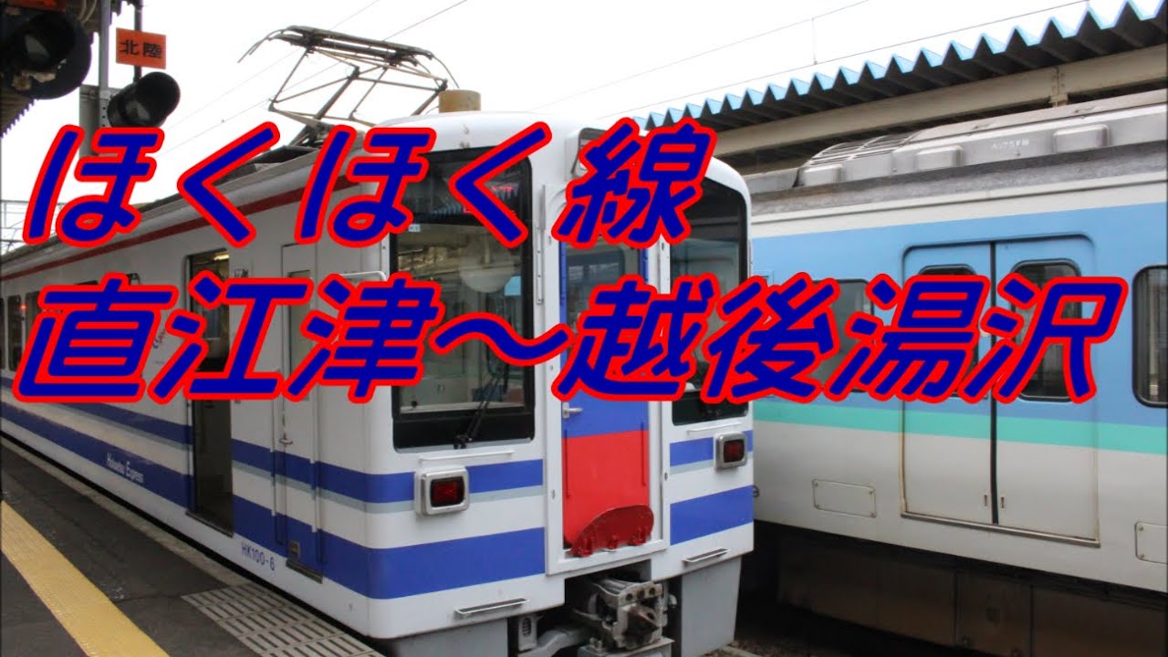 【全区間前面展望】北越急行 ほくほく線 直江津～越後湯沢 Hokuhoku Line Naoetsu to EchigoYuzawa