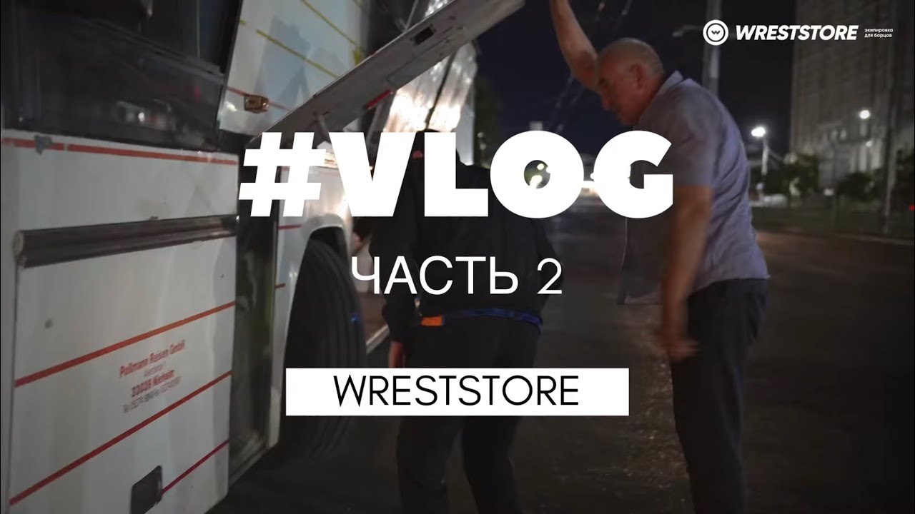 Часть 2 — Чемпионат России 2023, Каспийск — “Wreststore vlog”