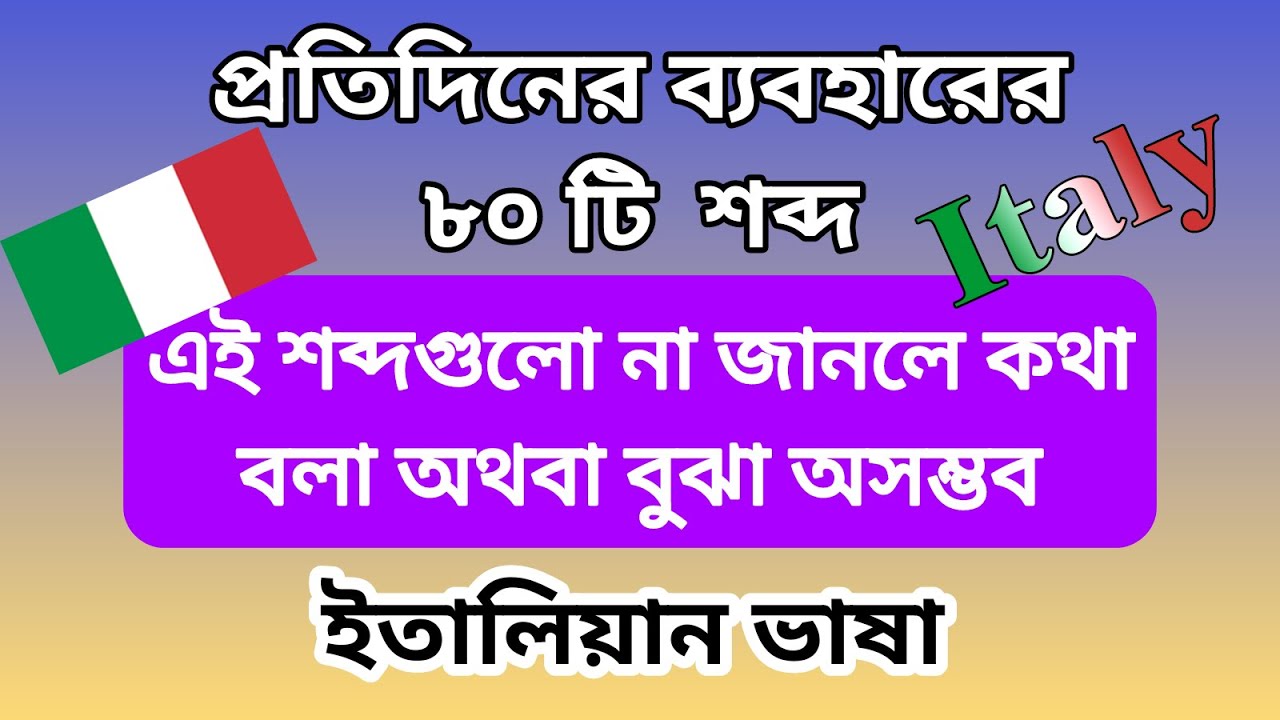 প্রতিদিন ব্যবহার হয় এমন ৮০ টি গুরুত্বপূর্ণ ইতালি শব্দার্থ