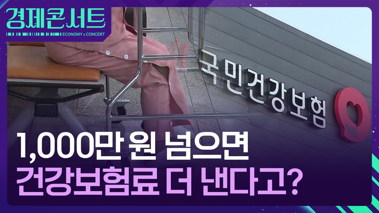 은퇴 후 천만 원 넘기면 건강보험료 폭탄? [경제콘서트] / KBS  2026.03.30.