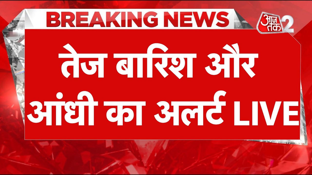 AAJTAK 2 LIVE | MONSOON UPDATE | Delhi में बदला मौसम, झमाझम बारिश... | AT2 LIVE