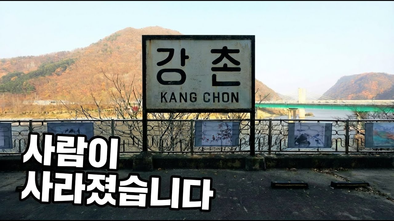 우리가 알던 강촌은 어디로 갔을까 | MT의 성지 강촌 | #강촌 #강촌유원지 #MT #경춘선 #청춘선 #1세대관광지 #관광지몰락 #유령마을 #춘천여행  #대학생MT