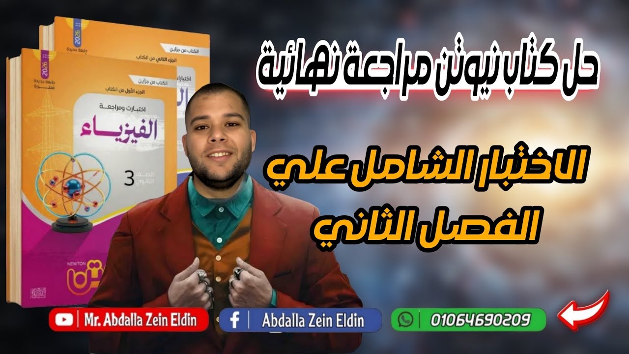 كتاب نيوتن مراجعة نهائية | الاختبار الشامل علي الفصل الثاني 