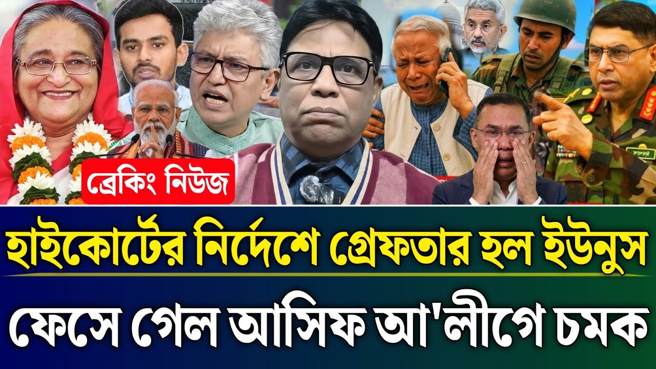 হাইকোর্টের নির্দেশে গ্রেফতার ইউনুস ফেসে গেল আসিফ আ'লীগের চমক | Masud Kamal Talk Show | Zamuna Barta