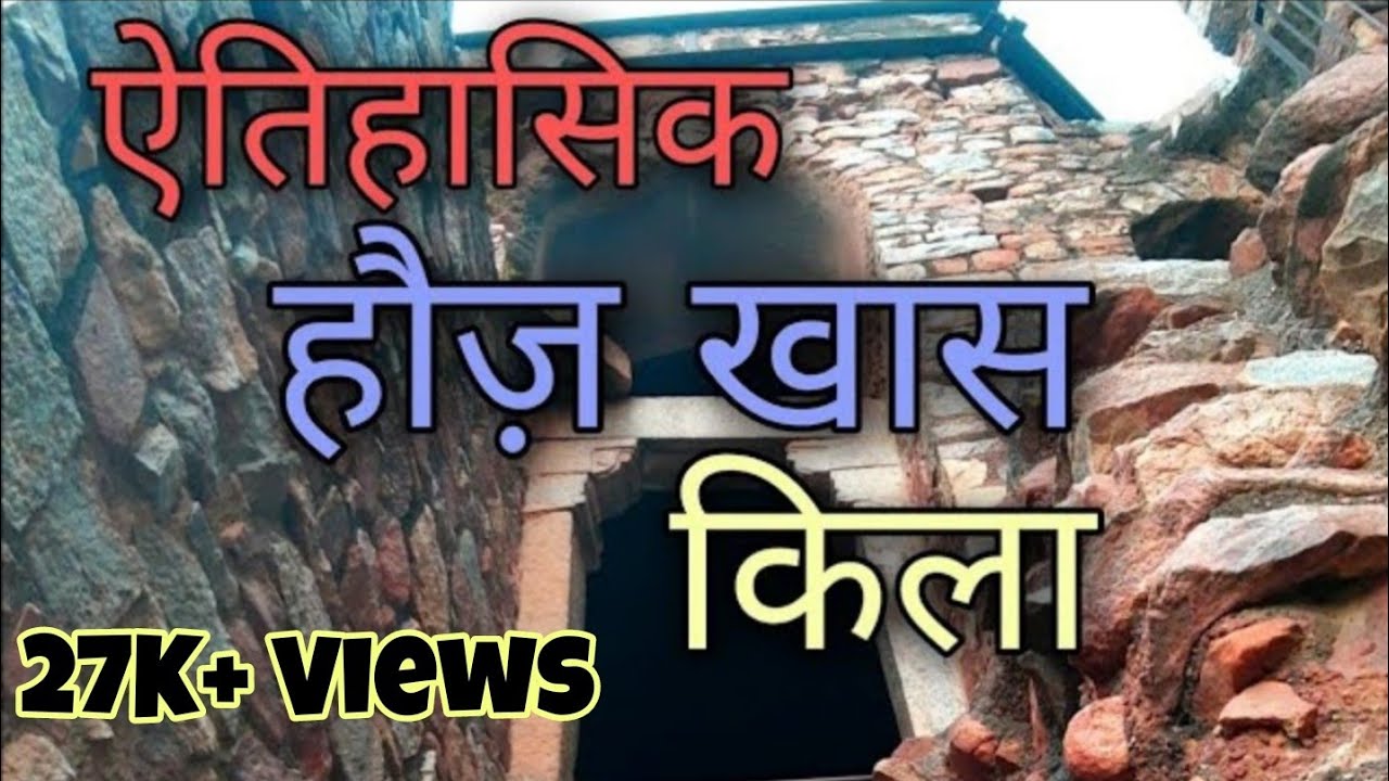 Hauz Khas Quile ka Itihaas II  हौज़ खास किले का इतिहास II Hauz Khas Village II