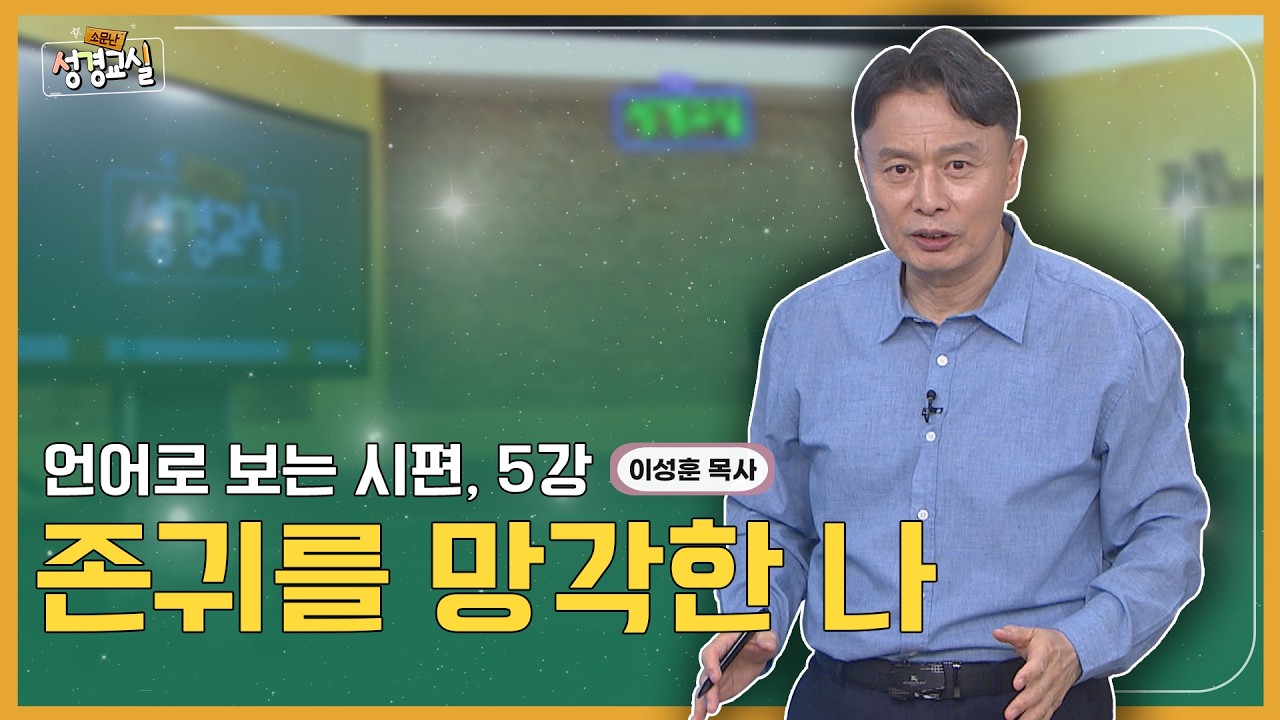 이성훈 목사 여덞 번째 5강 - 언어로 보는 시편 : 존귀를 망각한 나 [소문난 성경교실] 627회