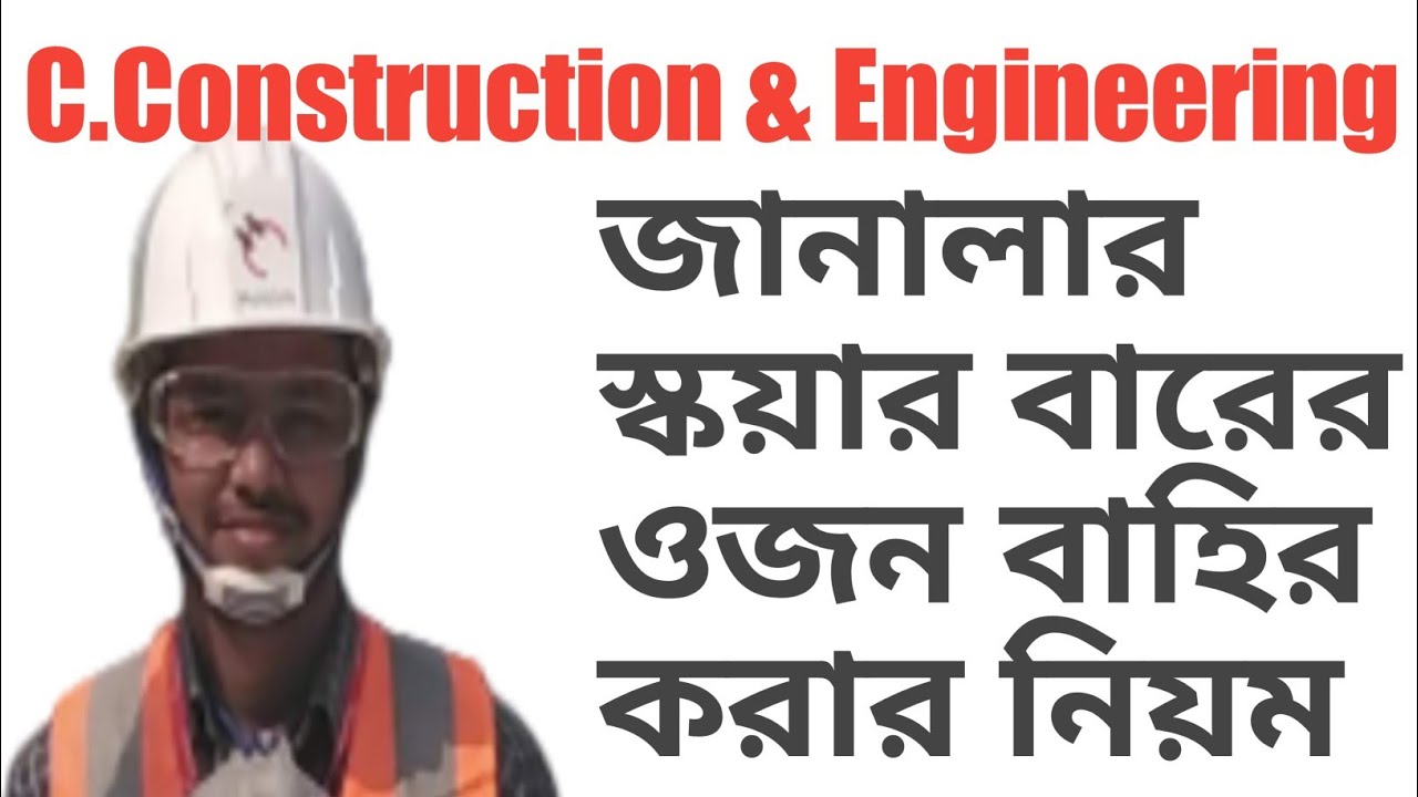 Solid square bar weight calculation for window grill। গ্রীল এর স্কয়ার বারের ওজন বাহির করার নিয়ম