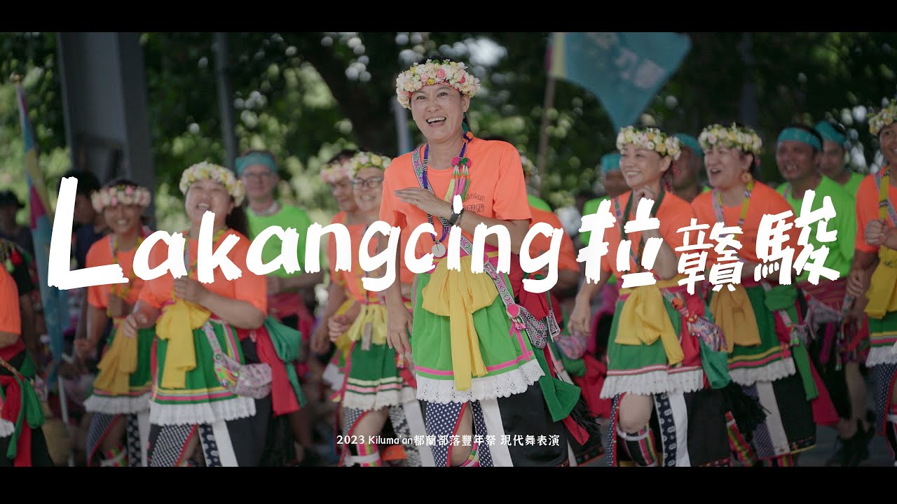 2023 Kiloma'an都蘭部落豐年祭｜現代舞演出【 Lakangcing 拉贛駿 】