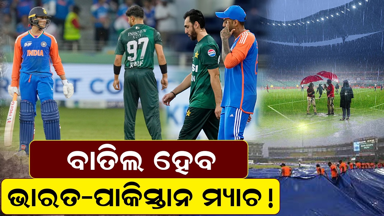 ବାତିଲ ହେବ ଭାରତ- ପାକିସ୍ତାନ ମ୍ୟାଚ ! ||NewsRoom