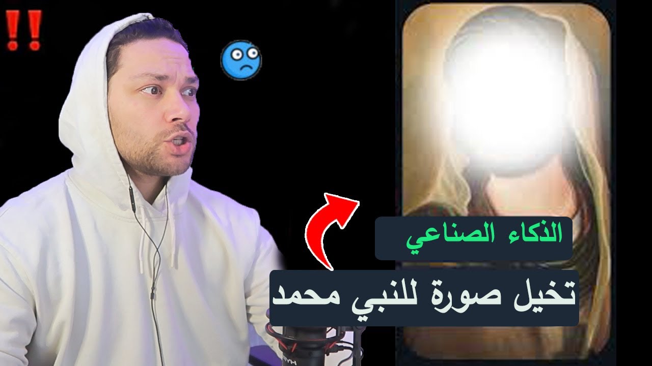 الذكاء الصناعي تخيل صورة النبي محمد عليه الصلاة والسلام  وكانت النتيجة صادمة...!