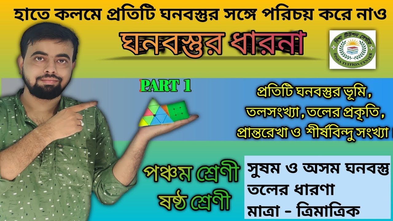 ঘনবস্তুর ধারনা । মাত্রা , তল । আয়তঘন ঘনক শঙ্কু, গোলক অর্ধগোলক । পঞ্চম ও ষষ্ঠ শ্রেণী । Solid Body ।