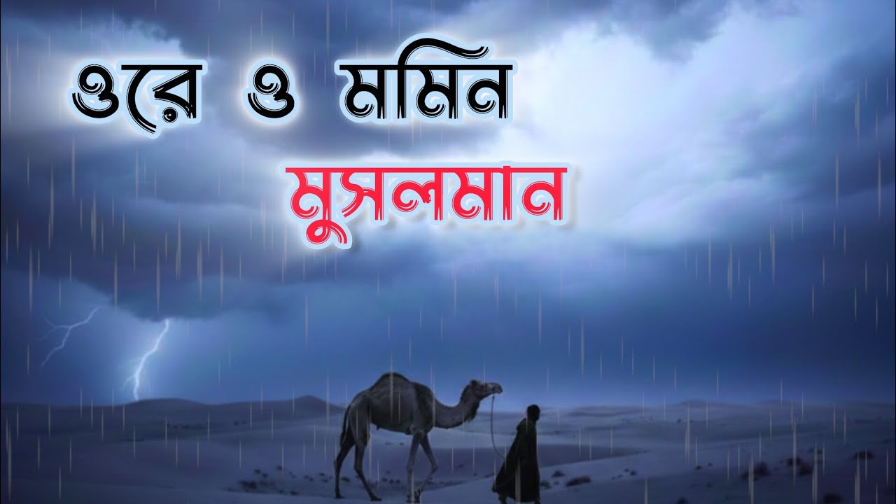 Momin Musalman.  মমিন মুসলমান। @ invisibleartist