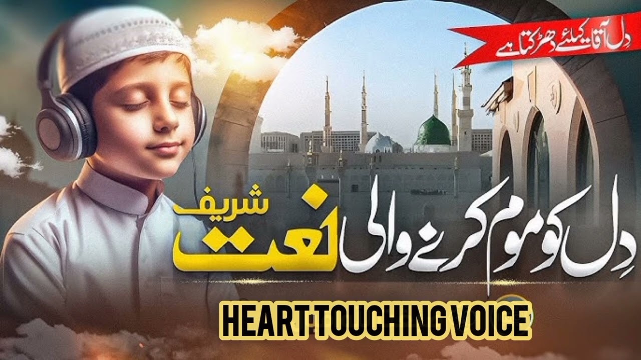 دل کو موم کرنے والی نعت شریف |Heart Touching Voice @ Naat -e-Rasool 