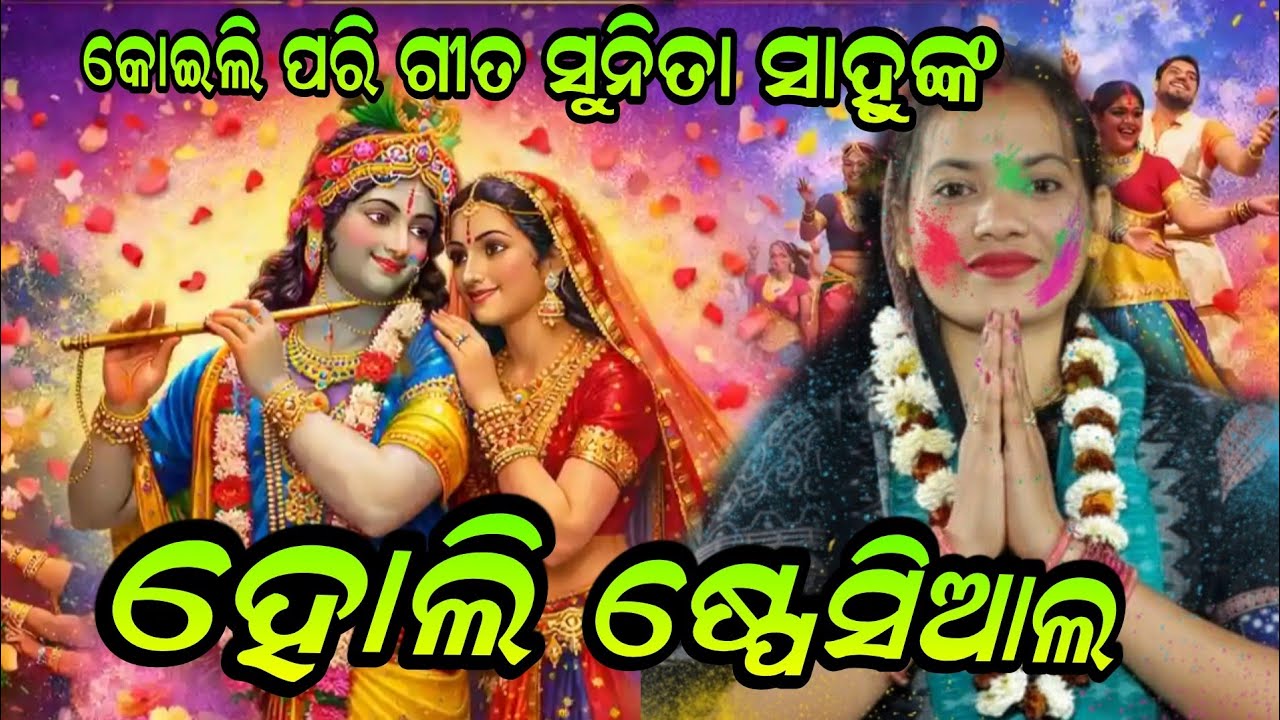 ହୋଲି ଷ୍ପେସିଆଲ କୋଇଲି ପରି ଗୀତ!!Sunita Sahu Holi Special Song Kala Koili Ra Kuhu