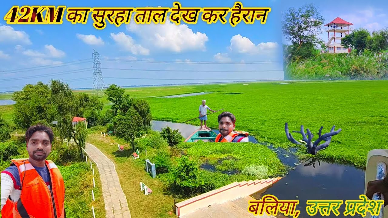 🥱42km का सुरहाताल बलिया।। Surah Taal kahan hai।। #surhatalvlog #fullvlog #upvlog #bhojpurivlog #etc