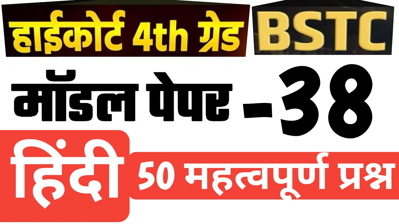High Court 4th Grade 2025/ Hindi / High Court Model Paper 38/ High Court D Group Exam Date