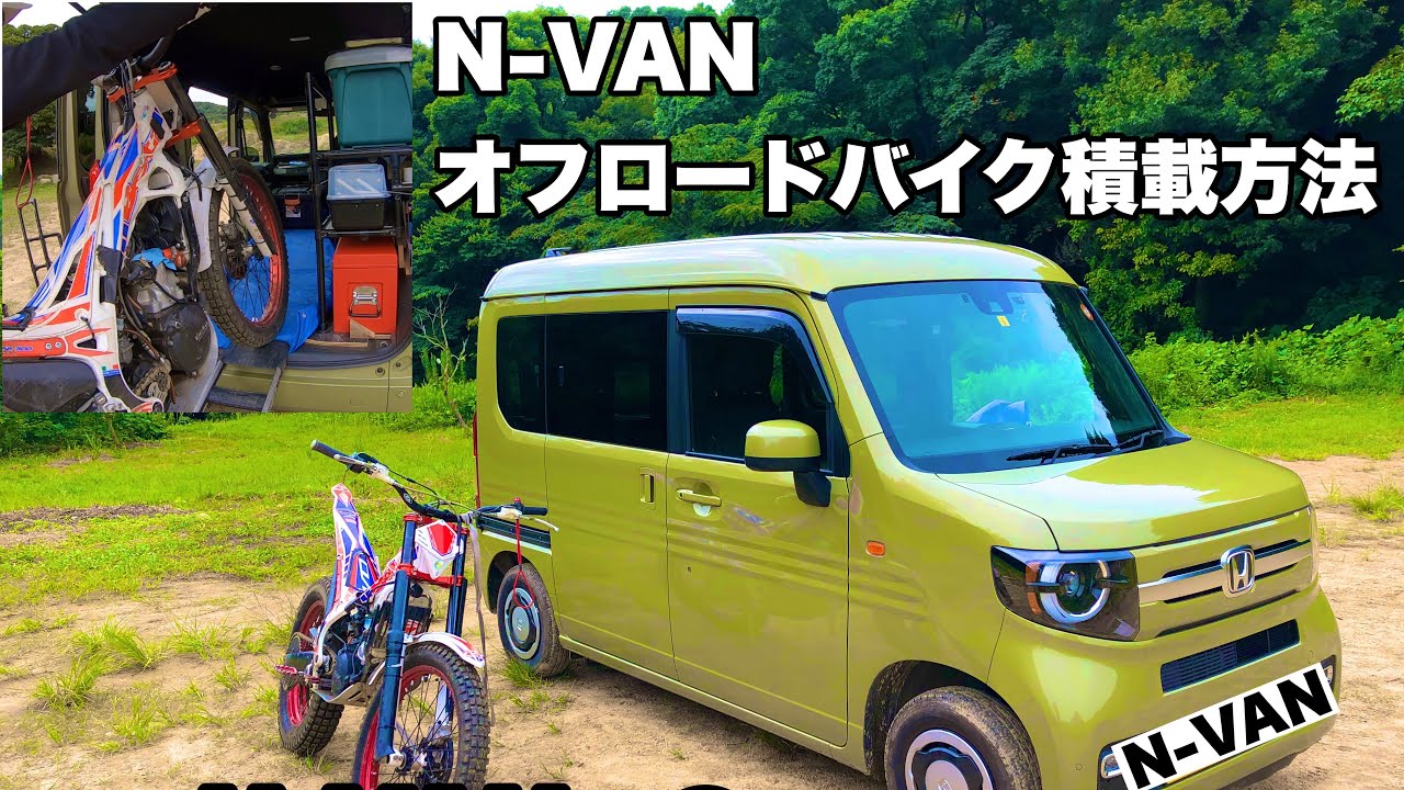 N-VAN トランポ オフロードバイクの積載方法