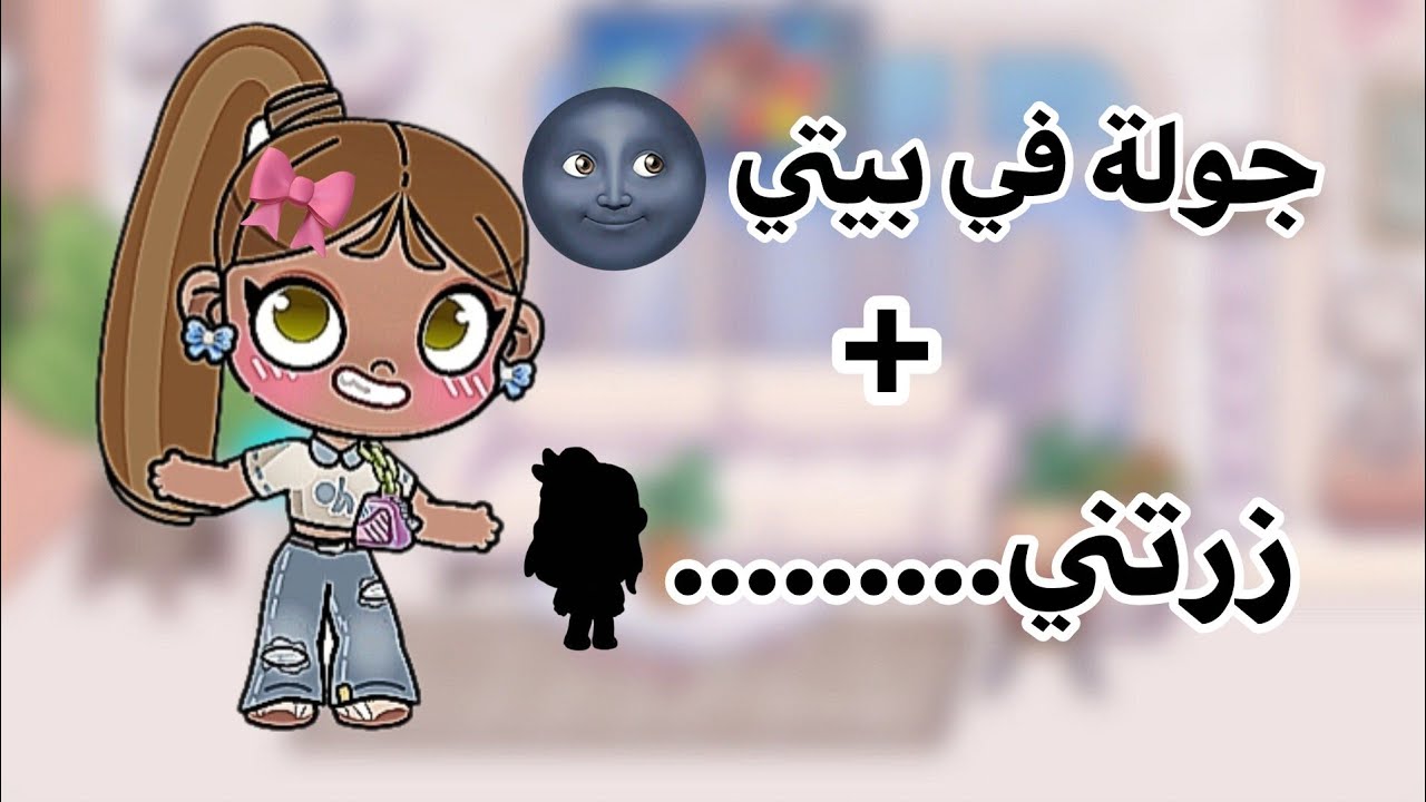 جـولـة فـي بـيتـي 🫣💞زرتنـي.........|افاتار ورلد Avatar world