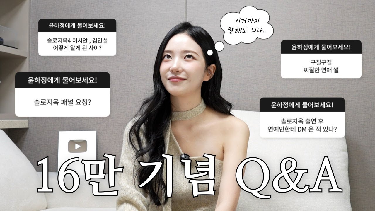 구독자 16만 !!! 솔직담백한 Q&A