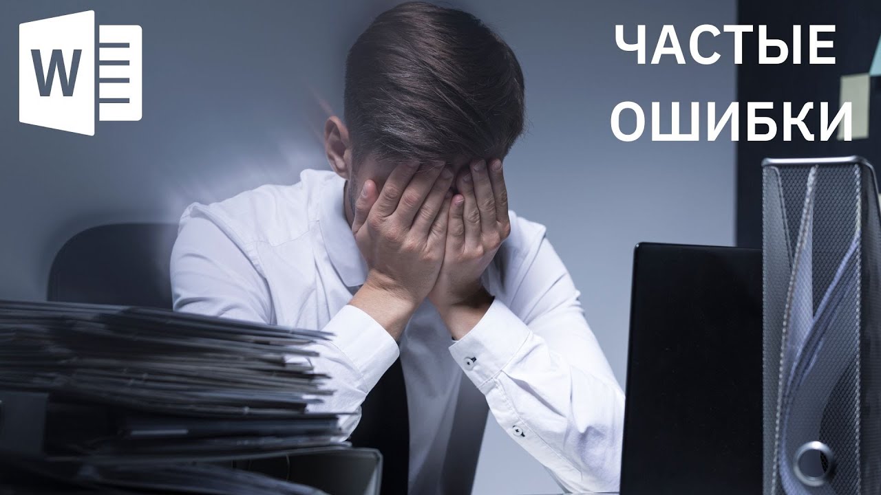 (У) Что ты ещё не знаешь о Word и какие ошибки допускаешь