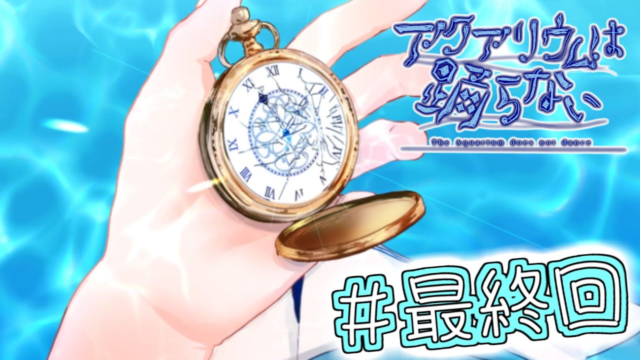 この物語もコレで終幕！最後は感動のエンディングだった【アクアリウムは踊らない＃最終回】