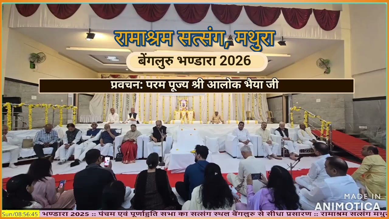 बैंगलुरु भण्डारा 2026 : परम पूज्य श्री आलोक भैया जी : Ramashram Satsang, Mathura