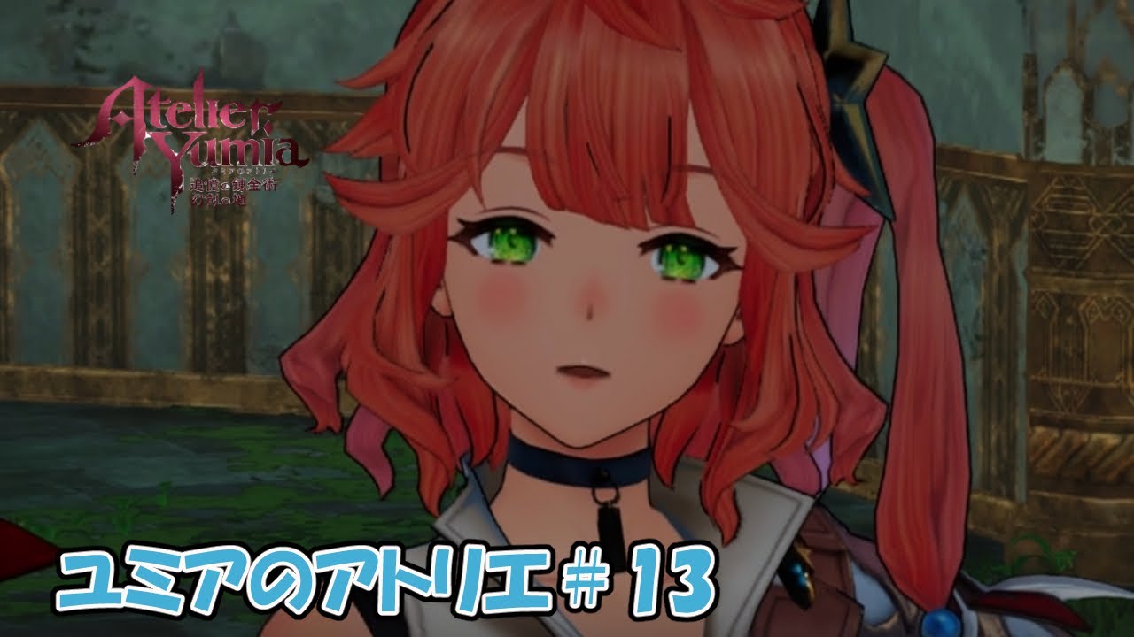【ユミアのアトリエ～追憶の錬金術師と幻創の地～＃13】をだらだら楽しむ実況「アルバ―ちゃんの素顔ちらり」