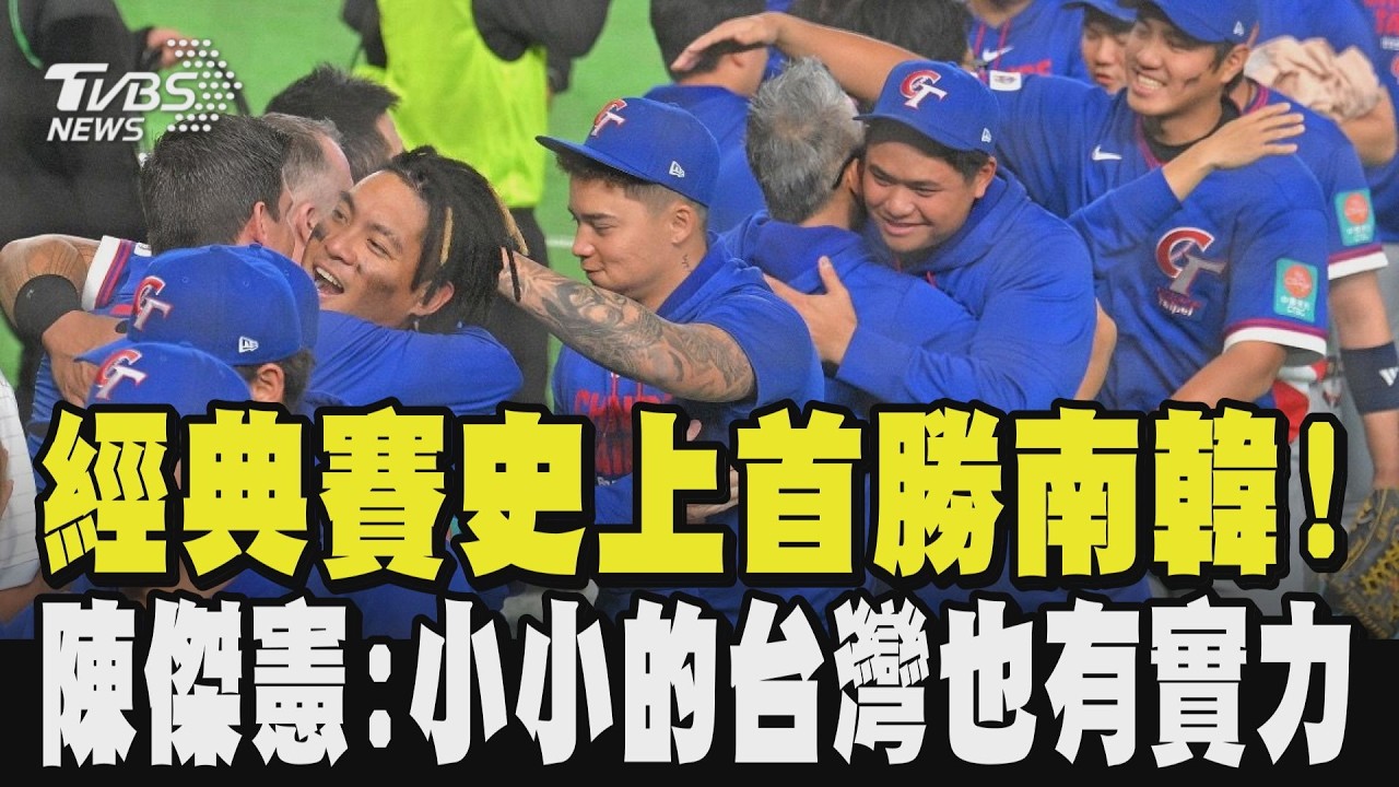 贏韓國! 中華隊5:4南韓 保晉級生機  經典賽史上首勝南韓  陳傑憲哭了! 賽後發聲:小小的台灣也有實力｜TVBS新聞 @TVBSNEWS01