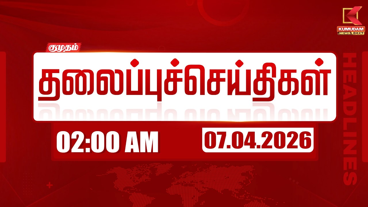 Headlines Now | 2 PM Headlines | 07 APR 2026 | Tamil News Today | Latest News | TVK Vijay | BJP
