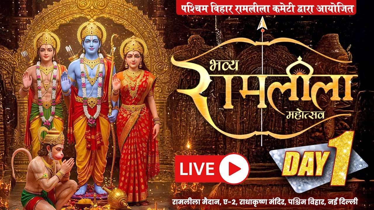 LIVE || Bhavya Ramleela Mahotsav || Paschim Vihar, Delhi | Day-1 || Sadhna TV