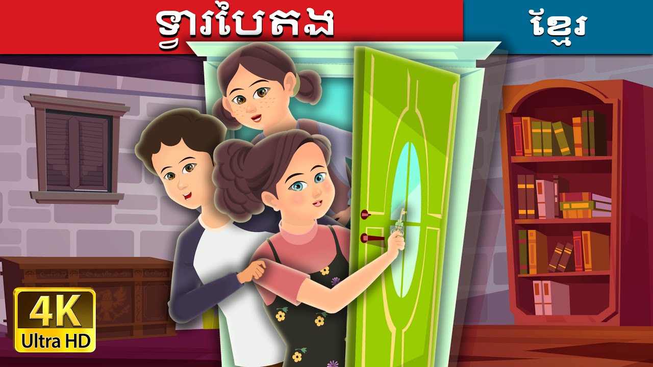 ទ្វារបៃតង | Green Door | @KhmerFairyTale