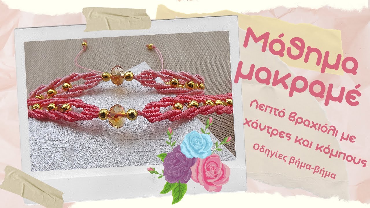 Macrame μάθημα. Στενό βραχιόλι με χάντρες και κόμπους μακραμέ. MACRAME FRIENDSHIP BRACELET TUTORIAL