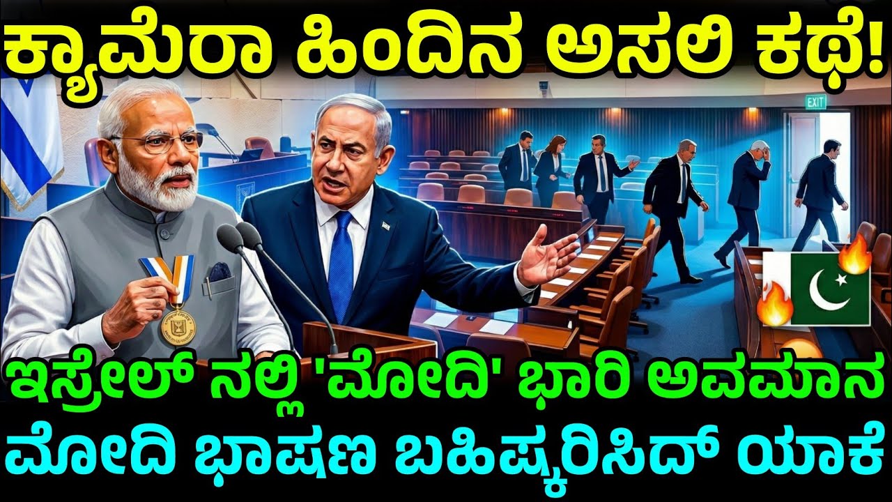 ಪ್ರಧಾನಿ ಮೋದಿಯವರ ಭಾಷಣಕ್ಕೆ ಇಸ್ರೇಲ್ ಸಂಸತ್ತಿನಲ್ಲಿ ಅಡ್ಡಿ? ಪಾಕಿಸ್ತಾನಕ್ಕೆ ಶುರುವಾಯ್ತು ನಡುಕ! ಅಸಲಿ ಕಥೆ ಏನು?