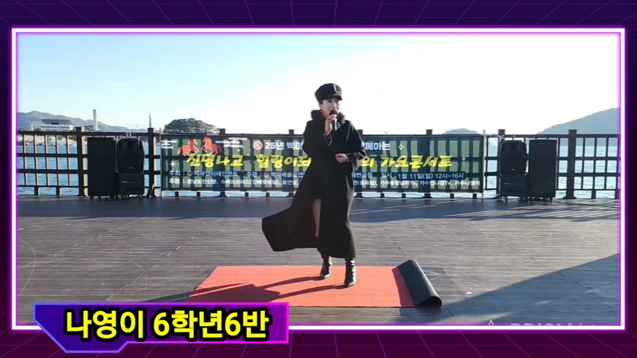 #나영이 #6학년6반 최고의가요콘서트 백마예술공연단과함께 #백마엔터테인먼트 #백마이벤트기획 