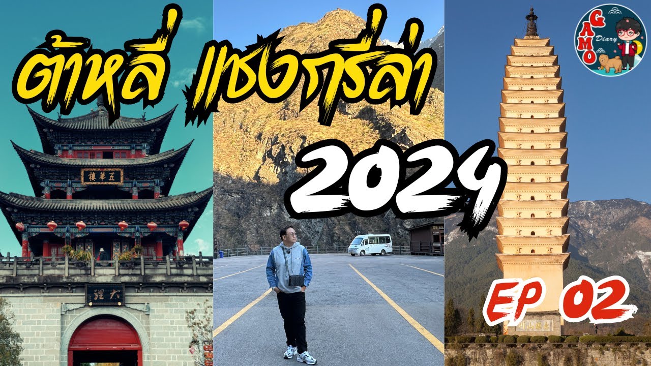 กาโม่ท่องโลก ปี 2024: คุณหมิง ต้าหลี่ ลี่เจียง แชงกรีล่า ภูเขาหิมะมังกรหยก EP2