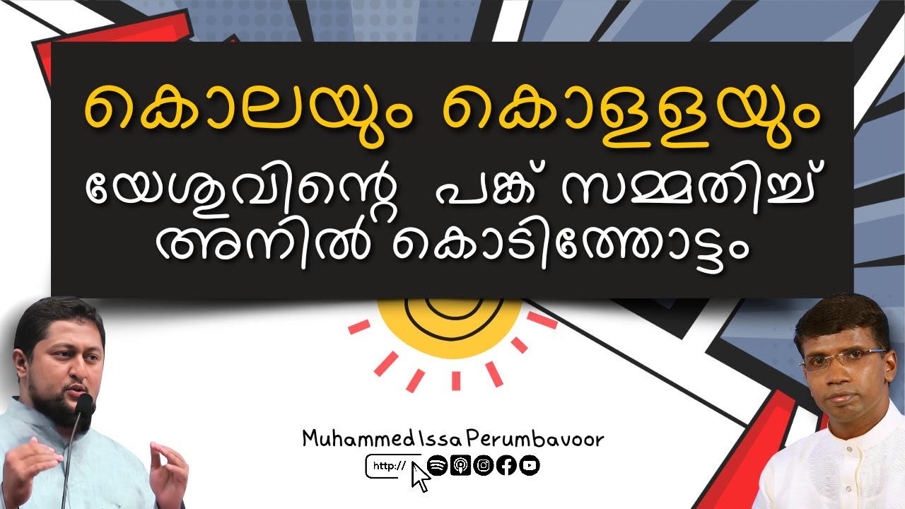 കൊലയും കൊളളയും യേശുവിന്റെ  പങ്ക് സമ്മതിച്ച് പാസ്റ്റര്&zwj; അനില്&zwj; കൊടിത്തോട്ടം Muhammed Issa Perumbavoor