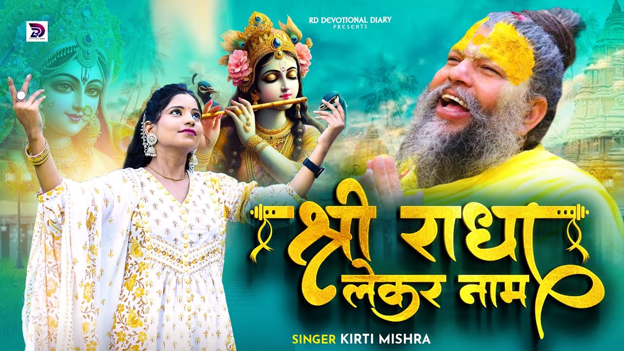 Shri Radha Lekar Naam:A Divine Melody by Premanand Ji Mahraj||Kirti Mishra 2025 song radha rani ||