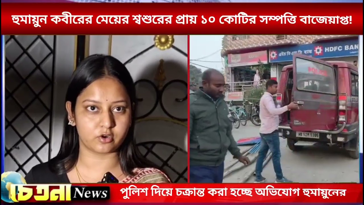 হুমায়ুন কবীরের মেয়ের শ্বশুরের প্রায় ১০ কোটির সম্পত্তি বাজেয়াপ্ত! #HUMAYAN #CHETANANEWS #MURSHIDABAD 