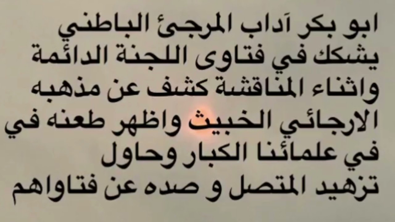 أبى بكر آداب المرجئ المتعالم يُخَطِّئ علماء اللجنة الدائمة ويقول كلامهم ما صحيح وماعندهم دليل