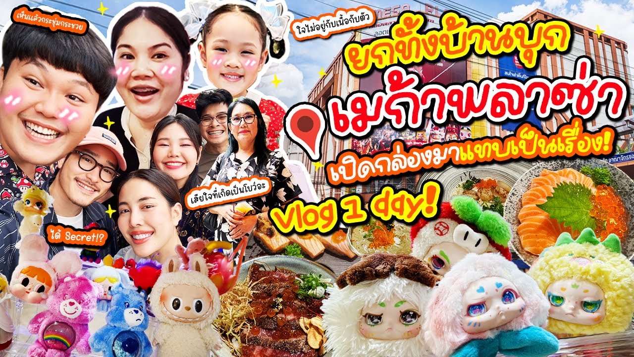 Vlog 1 Day! ยกบ้านไปจุ่ม 