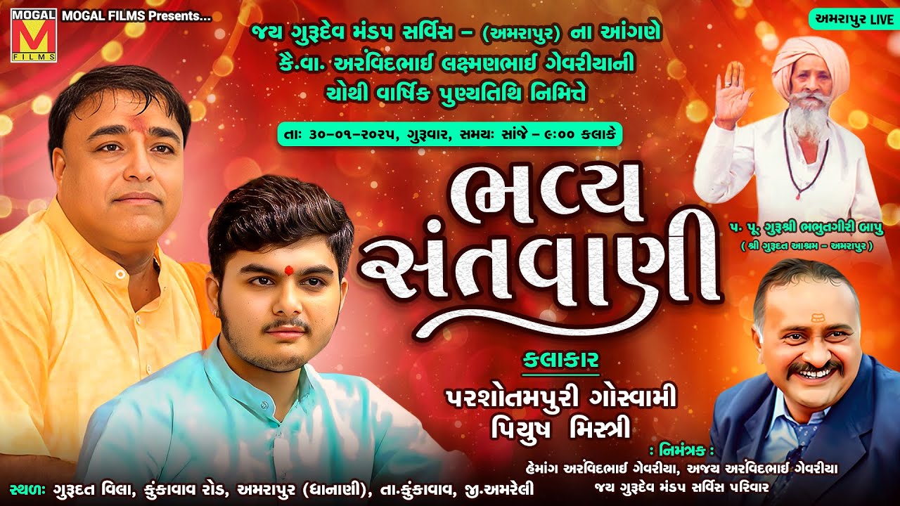 LIVE: Bhavya Santvani | Parsotam Pari Goswami | Piyush Mistri | Amrapur