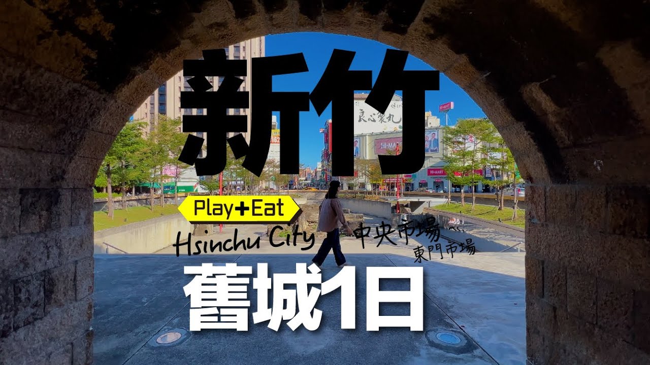 在地市場超「迷」人！舊城百年風貌一覽無遺，以新竹車站為中心 #新竹 #新竹景點
