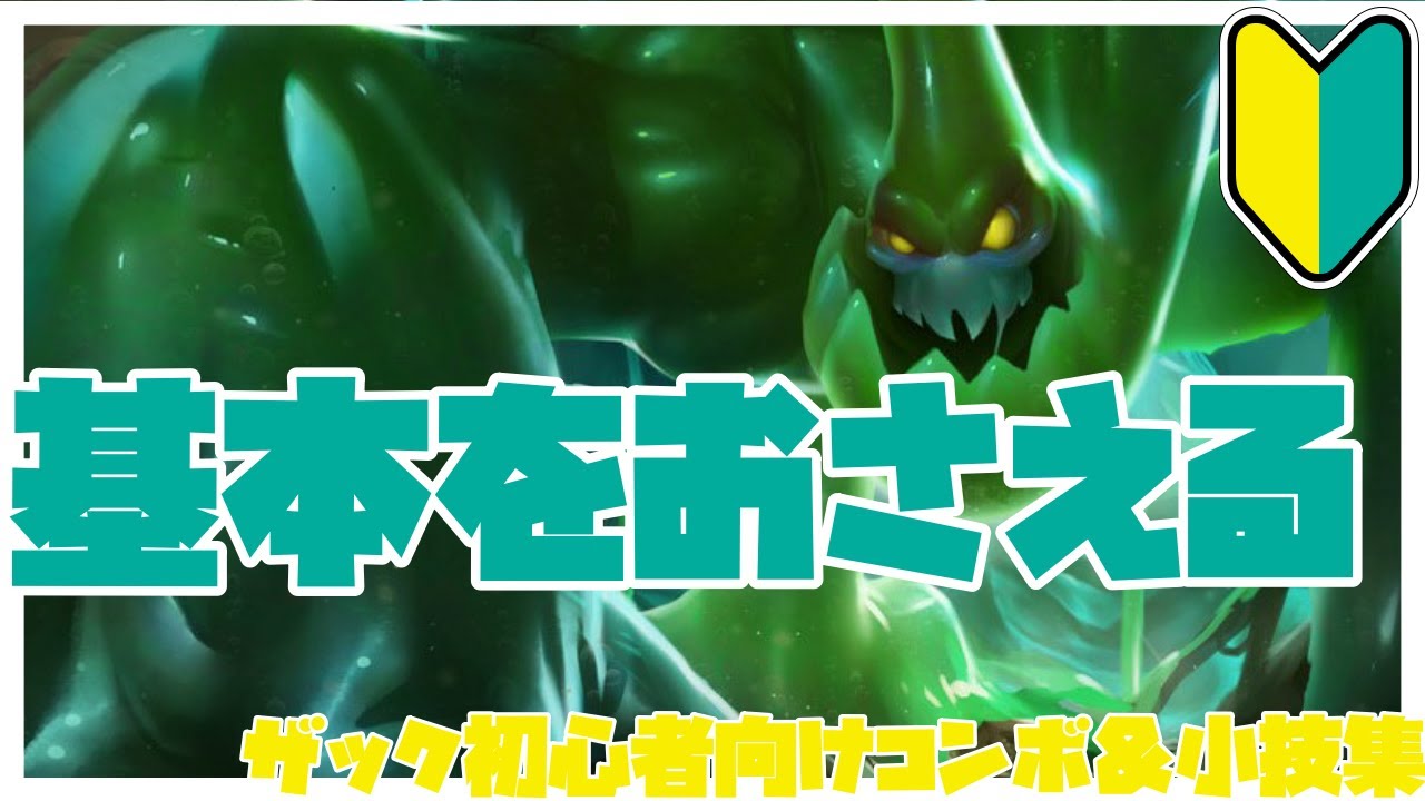 ザック初心者向けコンボ＆小技集【リーグオブレジェンド】