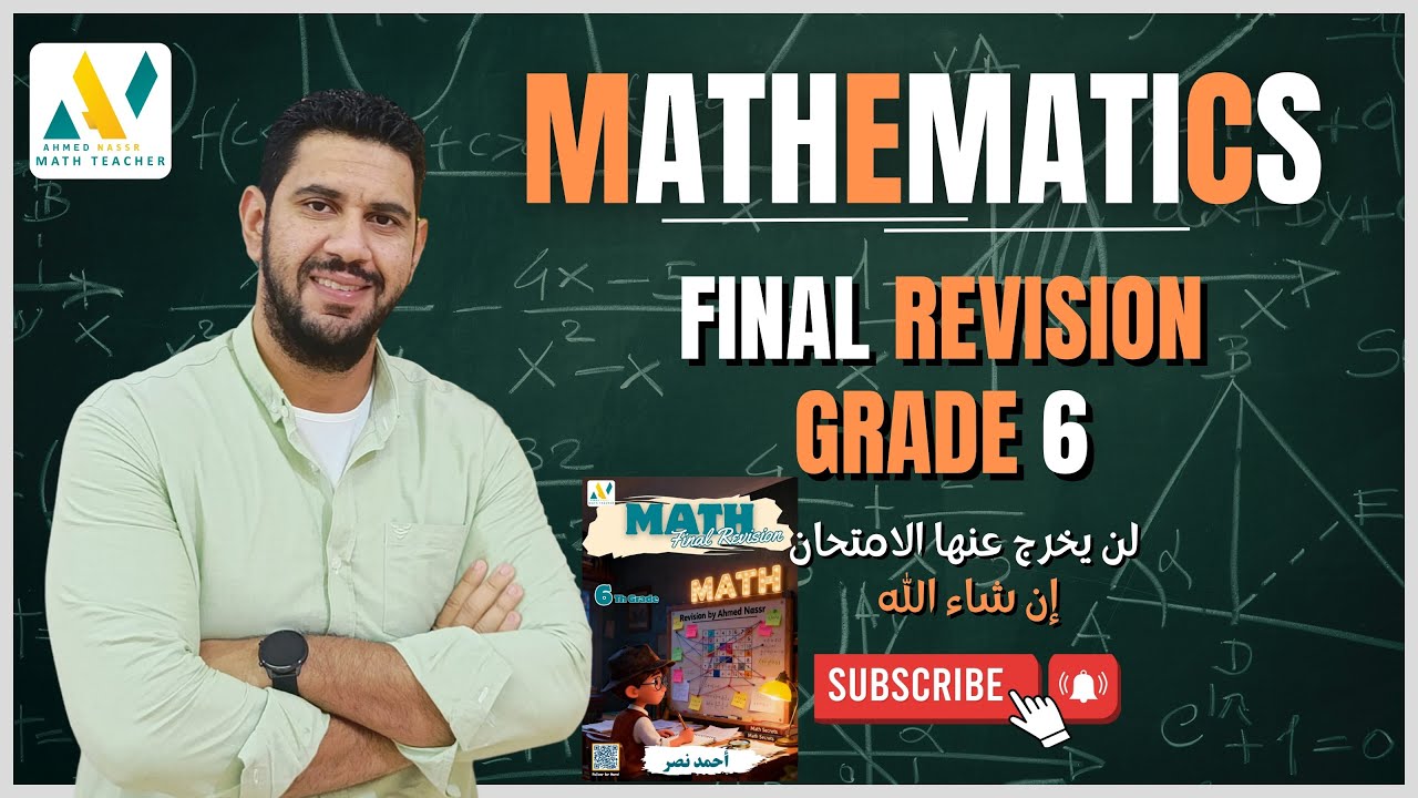 أقوي مراجعة نهائية | أهم افكار + التقييمات | الصف السادس الابتدائي | Grade 6 | Math | أحمد نصر